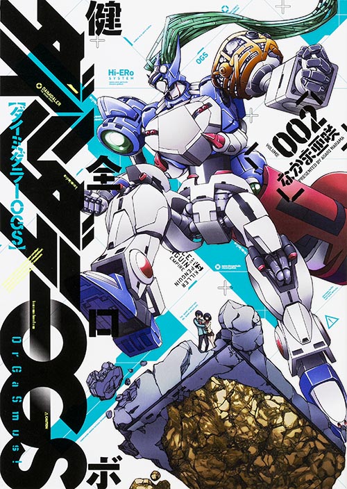 健全ロボ ダイミダラーOGS 2巻   (ビームコミックス)