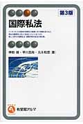 国際私法 (有斐閣アルマ)