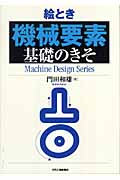 絵とき「機械要素」基礎のきそ (Machine Design Series)
