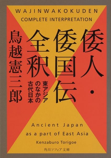 倭人・倭国伝全釈 東アジアのなかの古代日本 (角川ソフィア文庫)の詳細を見る