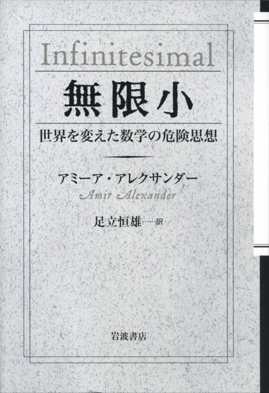 無限小 世界を変えた数学の危険思想