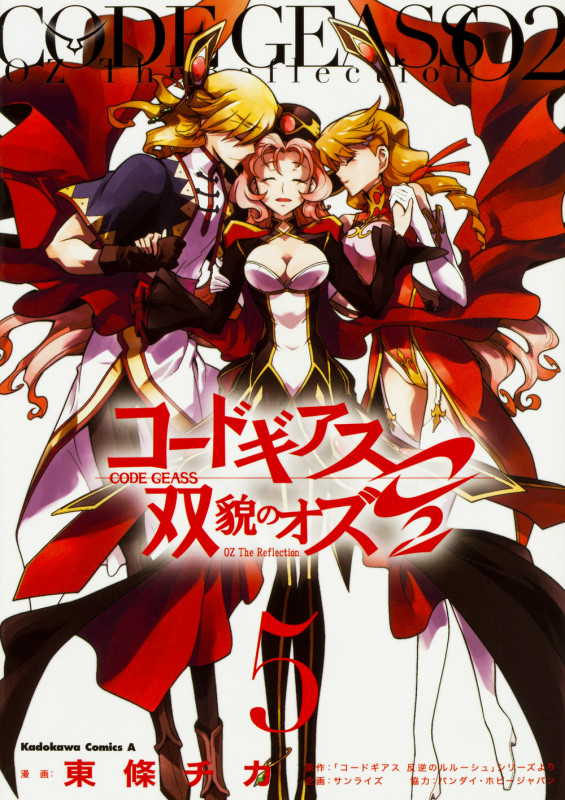 コードギアス 双貌のオズO2 (5) (角川Cエース)