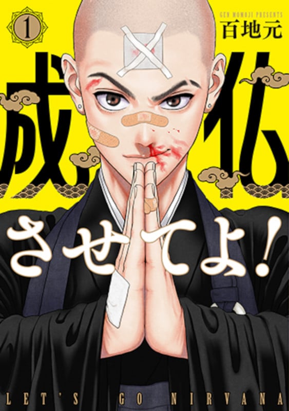 成仏させてよ! 1 (バンチコミックス)