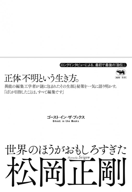 世界のほうがおもしろすぎた ゴースト・イン・ザ・ブックス