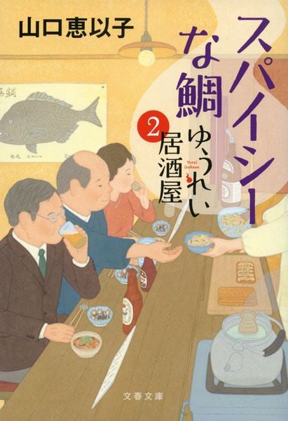スパイシーな鯛 ゆうれい居酒屋2 (文春文庫)の詳細を見る