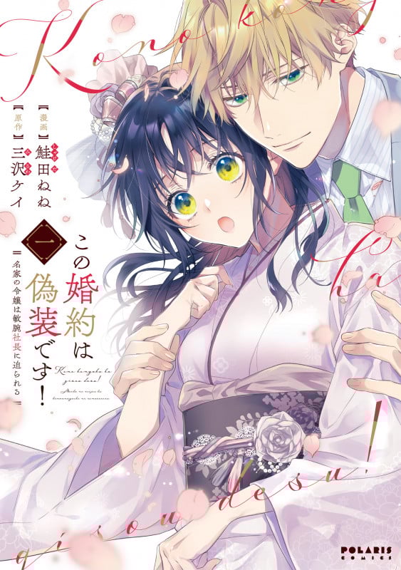 この婚約は偽装です! 名家の令嬢は敏腕社長に迫られる (1) (ポラリスCOMICS)