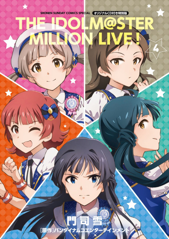 アイドルマスター ミリオンライブ!(特別版) (4) (サンデーCSP)
