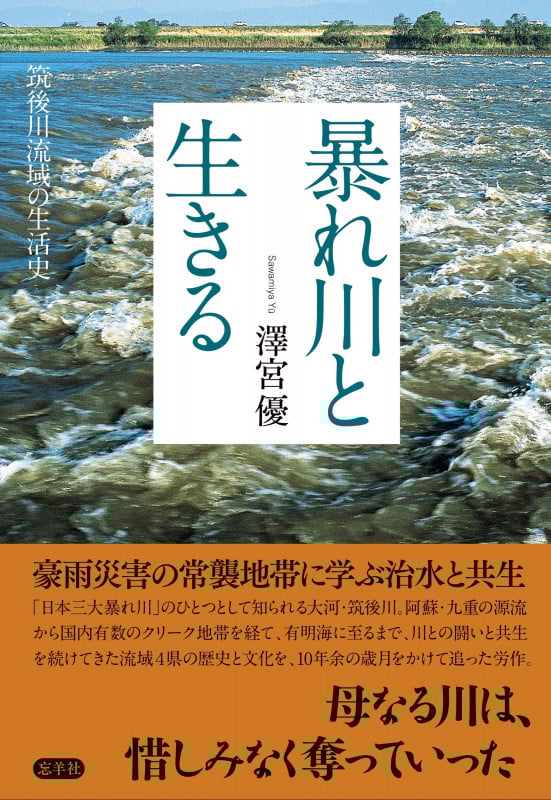暴れ川と生きる 筑後川流域の生活史