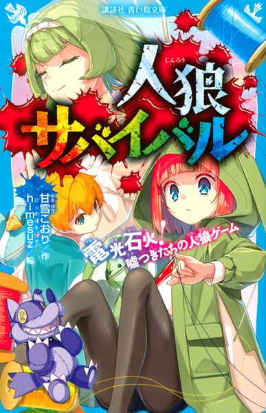 人狼サバイバル 電光石火! 嘘つきたちの人狼ゲーム (講談社青い鳥文庫)