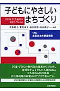 子どもにやさしいまちづくり 自治体子ども施策の現在とこれから