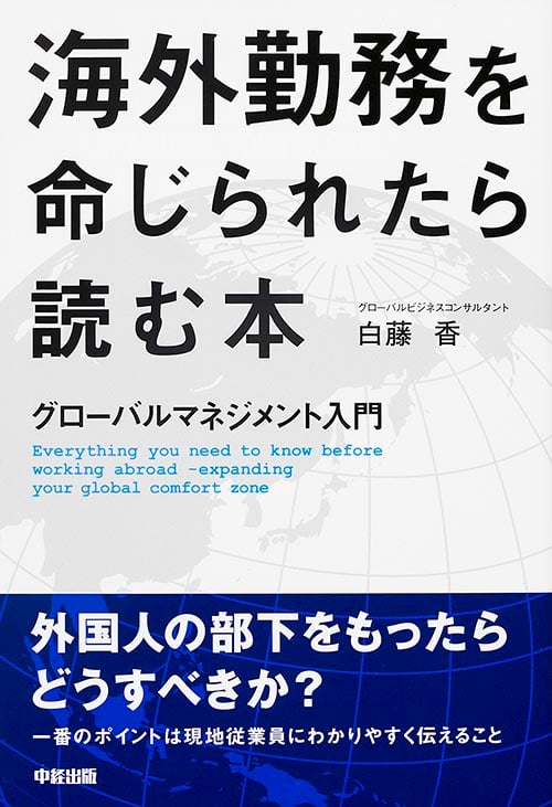グローバルマネジメント入門 海外勤務を命じられたら読む本の詳細を見る