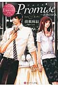 Promise 誘惑のゆくえ (エタニティ文庫・赤)