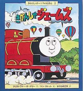 きかんしゃジェームズ (きかんしゃトーマスのえほん 2)