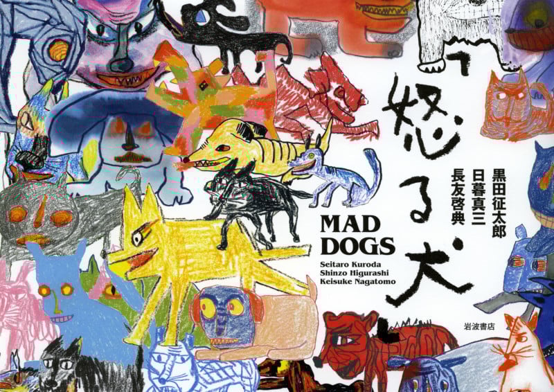 怒る犬 MAD DOGS