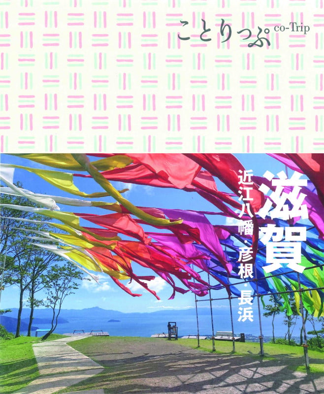 滋賀 近江八幡・彦根・長浜 (ことりっぷ)の詳細を見る
