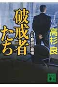 破戒者たち 小説・新銀行崩壊 (講談社文庫)の詳細を見る