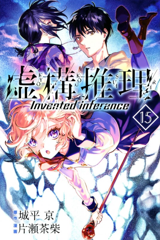 虚構推理(15) (講談社コミックス月刊マガジン)