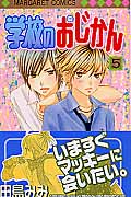 学校のおじかん (5) (マーガレットC)