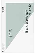 南アジア 世界暴力の発信源 (光文社新書)