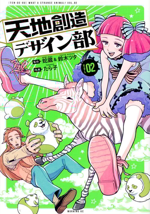 天地創造デザイン部 (VOL02) (モーニングKC)