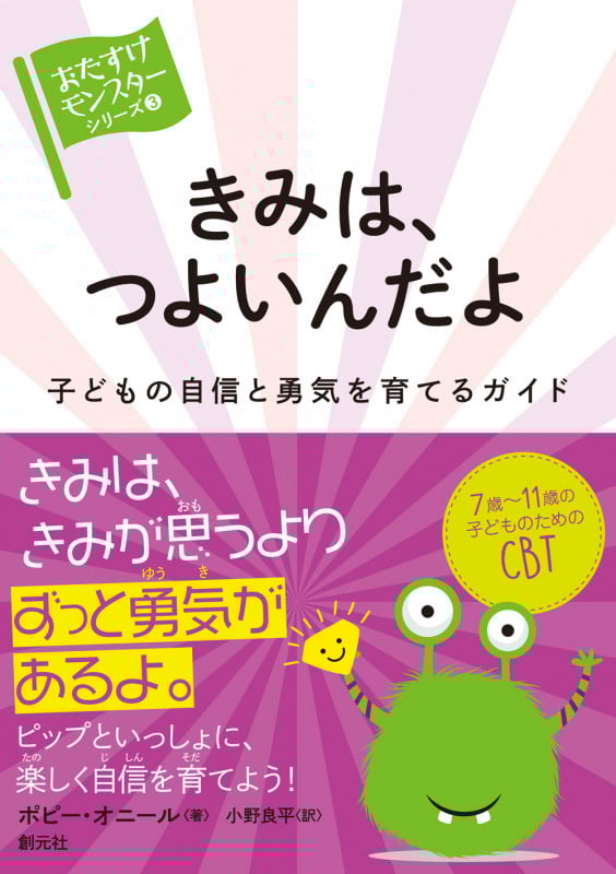 きみは、つよいんだよ 子どもの自信と勇気を育てるガイド (〈おたすけモンスター〉シリーズ 3)