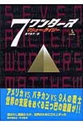 7ワンダーズ (上)