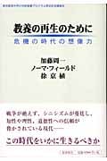 教養の再生のために 危機の時代の想像力