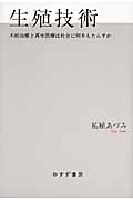 生殖技術 不妊治療と再生医療は社会に何をもたらすか