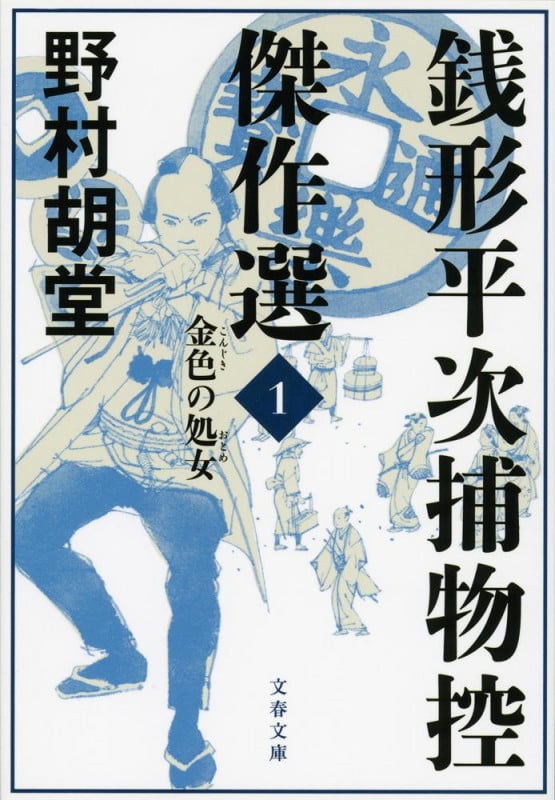 銭形平次捕物控 傑作選 金色の処女 (1) (文春文庫)