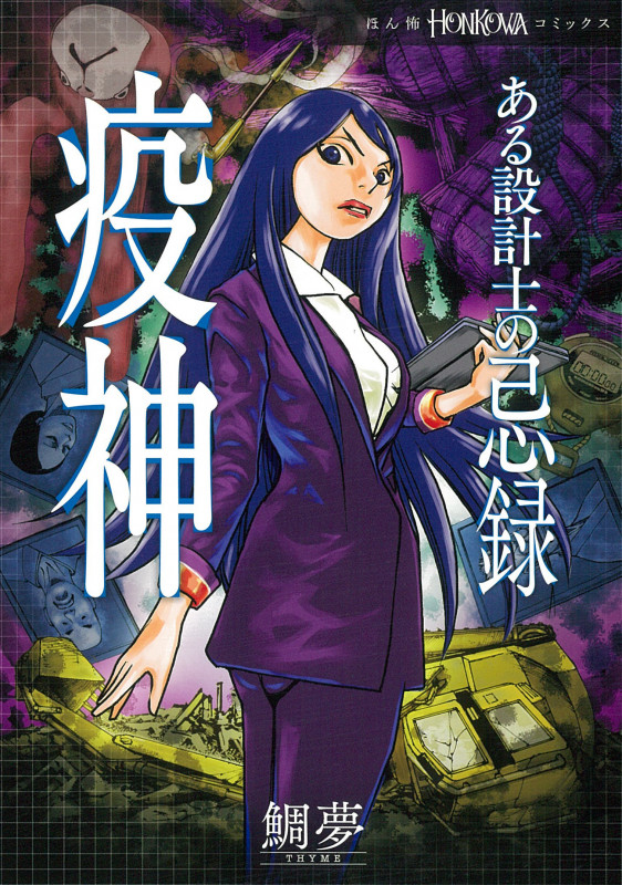 ある設計士の忌録2 疫神 (HONKOWAコミックス)