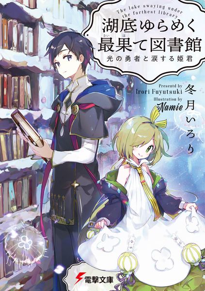 湖底ゆらめく最果て図書館 光の勇者と涙する姫君 (電撃文庫)