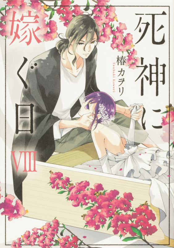 死神に嫁ぐ日 (VIII) (シルフC)
