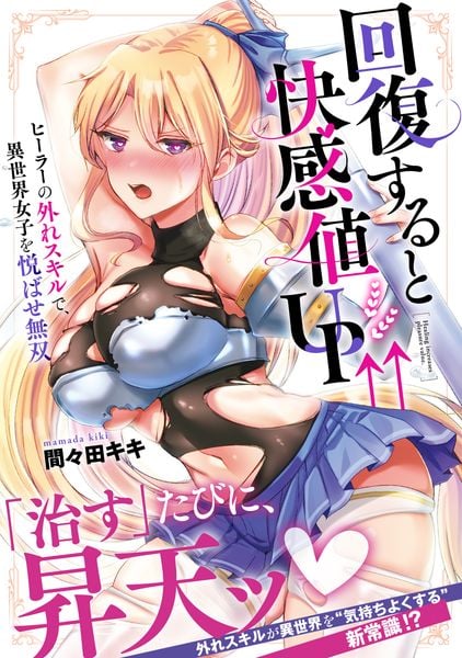 回復すると快感値UP↑↑~ヒーラーの外れスキルで、異世界女子を悦ばせ無双~ (ナイトマ)