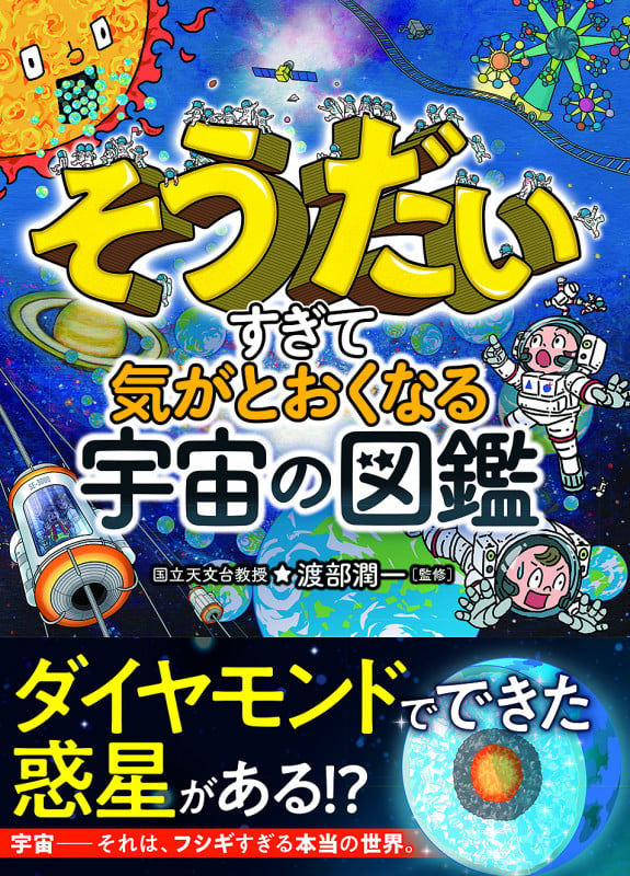 そうだいすぎて気がとおくなる 宇宙の図鑑