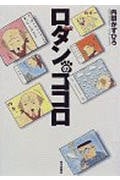ロダンのココロ