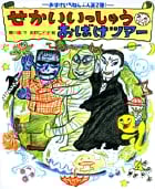 せかいいっしゅうおばけツアー (おひさまのほん)