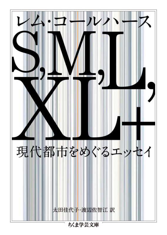 S,M,L,XL+ 現代都市をめぐるエッセイ (ちくま学芸文庫)