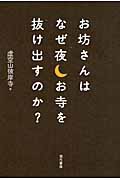 お坊さんはなぜ夜お寺を抜け出すのか?