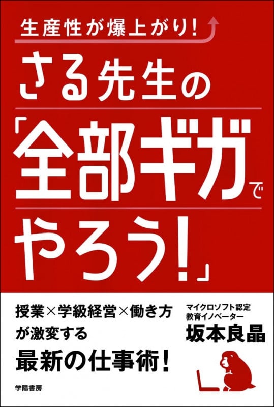 生産性が爆上がり! さる先生の「全部ギガでやろう!」
