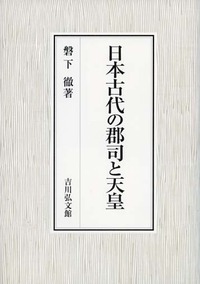 日本古代の郡司と天皇