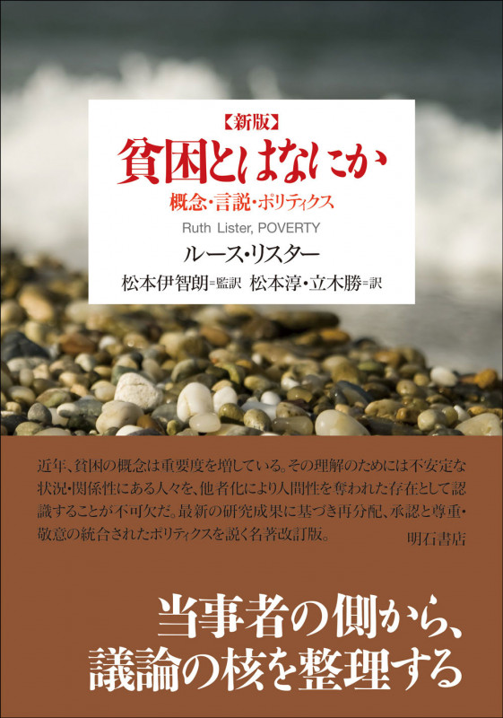 新版 貧困とはなにか 概念・言説・ポリティクス