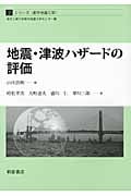 地震・津波ハザードの評価 (シリーズ・都市地震工学)