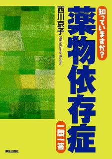 知っていますか?薬物依存症 一問一答