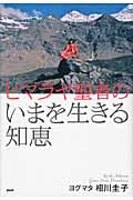 ヒマラヤ聖者のいまを生きる知恵