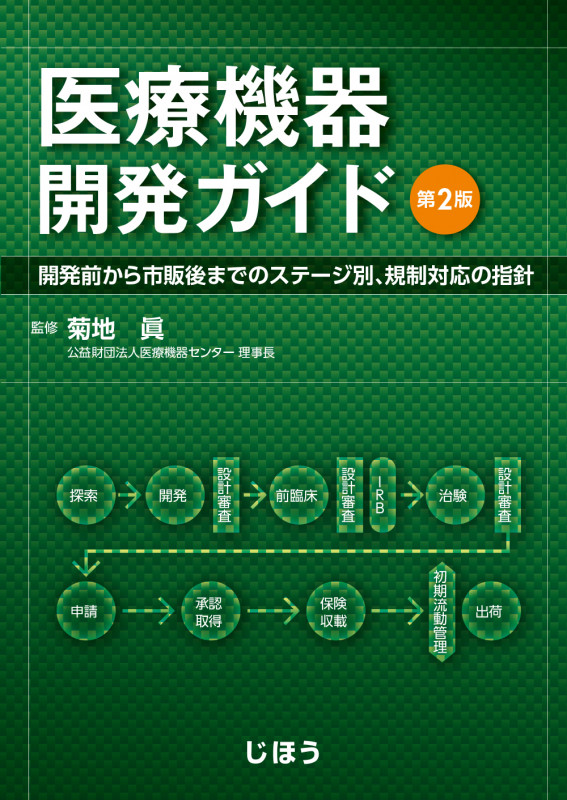 医療機器開発ガイド 第2版 開発前から市販後までのステージ別、規制対応の指針