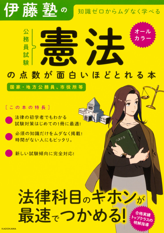 伊藤塾の公務員試験「憲法」の点数が面白いほどとれる本の詳細を見る