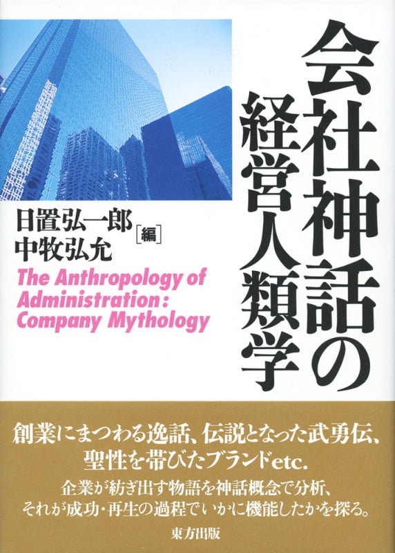会社神話の経営人類学 