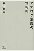アナログ主義の情報術