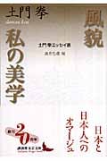 風貌 私の美学 土門拳エッセイ選 (講談社文芸文庫)