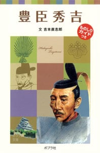 豊臣秀吉 子どもの伝記 3 (ポプラポケット文庫)